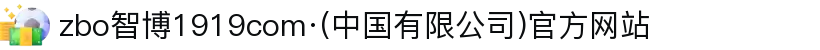 zbo智博1919com·(中国有限公司)官方网站"