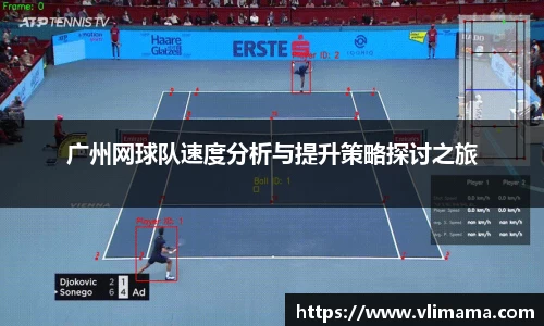 广州网球队速度分析与提升策略探讨之旅