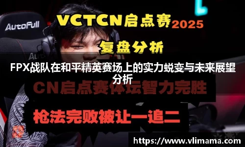 FPX战队在和平精英赛场上的实力蜕变与未来展望分析