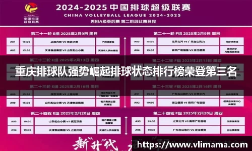 重庆排球队强势崛起排球状态排行榜荣登第三名