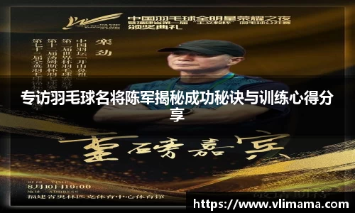 专访羽毛球名将陈军揭秘成功秘诀与训练心得分享