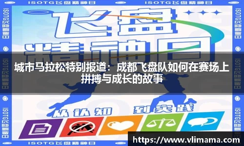 城市马拉松特别报道：成都飞盘队如何在赛场上拼搏与成长的故事