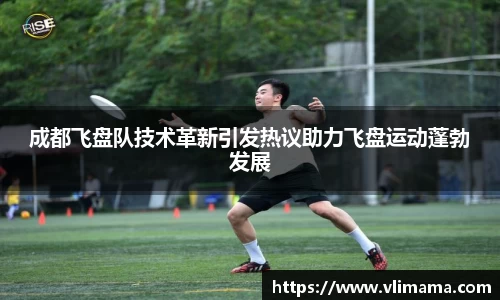 成都飞盘队技术革新引发热议助力飞盘运动蓬勃发展