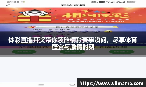体彩直播开奖带你领略精彩赛事瞬间，尽享体育盛宴与激情时刻