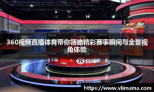 360视频直播体育带你领略精彩赛事瞬间与全景视角体验