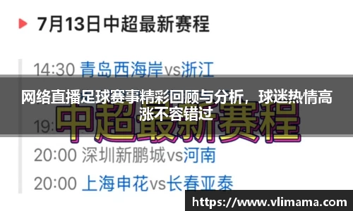 网络直播足球赛事精彩回顾与分析，球迷热情高涨不容错过
