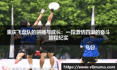 重庆飞盘队的拼搏与成长：一段激情四溢的奋斗旅程纪实