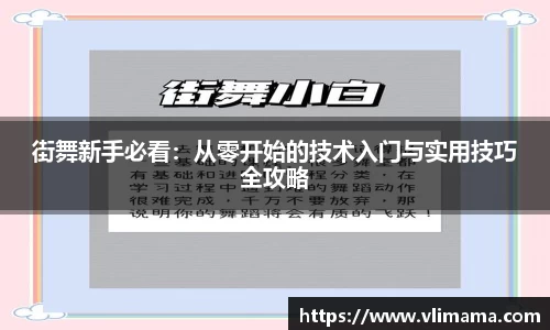 街舞新手必看：从零开始的技术入门与实用技巧全攻略
