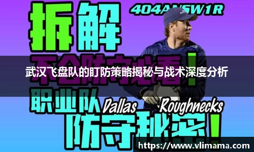 武汉飞盘队的盯防策略揭秘与战术深度分析
