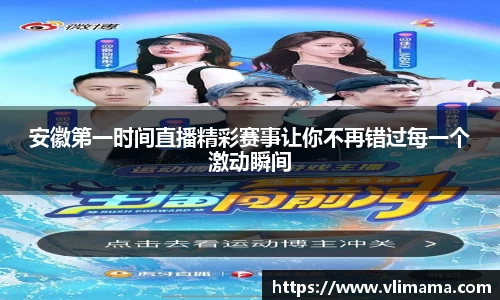 安徽第一时间直播精彩赛事让你不再错过每一个激动瞬间
