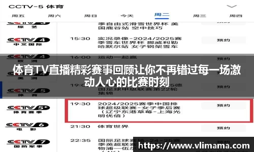 体育TV直播精彩赛事回顾让你不再错过每一场激动人心的比赛时刻