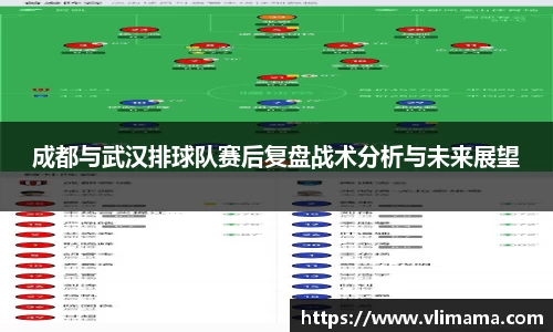成都与武汉排球队赛后复盘战术分析与未来展望