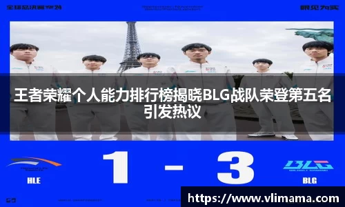 王者荣耀个人能力排行榜揭晓BLG战队荣登第五名引发热议