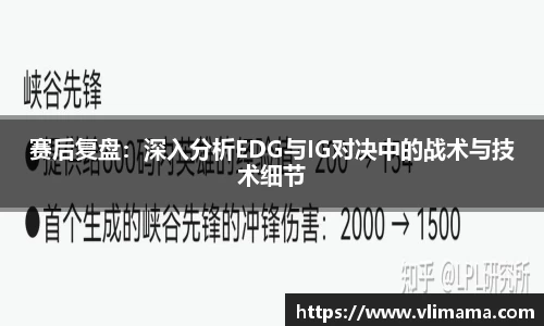 赛后复盘：深入分析EDG与IG对决中的战术与技术细节
