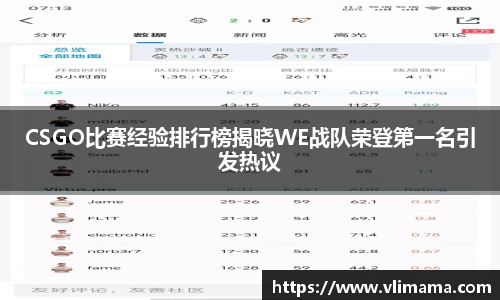 CSGO比赛经验排行榜揭晓WE战队荣登第一名引发热议