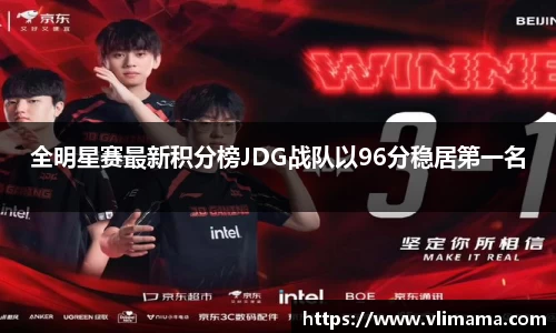 全明星赛最新积分榜JDG战队以96分稳居第一名