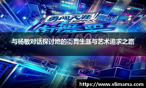 与杨敏对话探讨她的街舞生涯与艺术追求之路