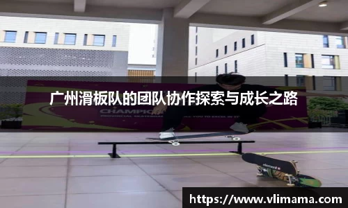 广州滑板队的团队协作探索与成长之路