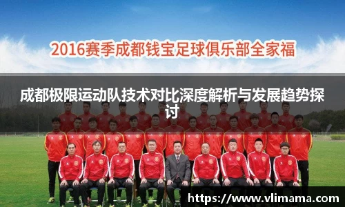 成都极限运动队技术对比深度解析与发展趋势探讨