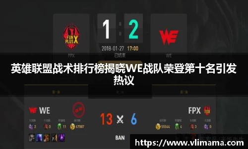 英雄联盟战术排行榜揭晓WE战队荣登第十名引发热议