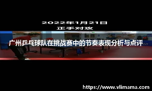 广州乒乓球队在挑战赛中的节奏表现分析与点评