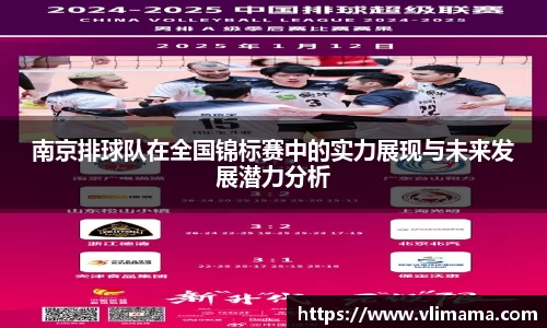 南京排球队在全国锦标赛中的实力展现与未来发展潜力分析