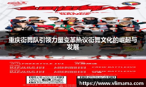 重庆街舞队引领力量变革热议街舞文化的崛起与发展
