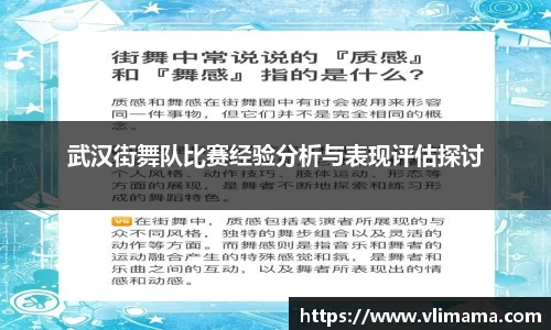 武汉街舞队比赛经验分析与表现评估探讨