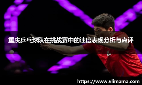 重庆乒乓球队在挑战赛中的速度表现分析与点评