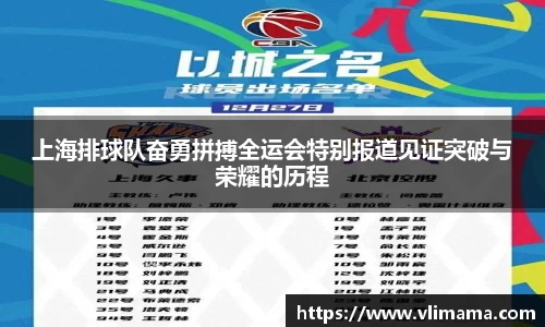上海排球队奋勇拼搏全运会特别报道见证突破与荣耀的历程