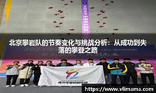 北京攀岩队的节奏变化与挑战分析：从成功到失落的攀登之路