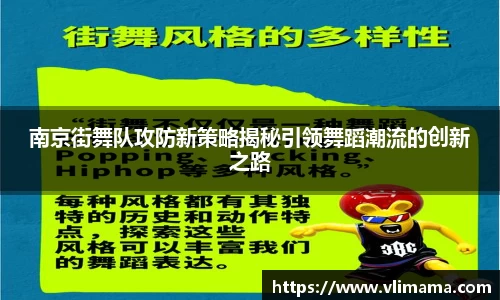 南京街舞队攻防新策略揭秘引领舞蹈潮流的创新之路