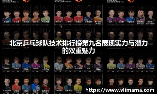北京乒乓球队技术排行榜第九名展现实力与潜力的双重魅力