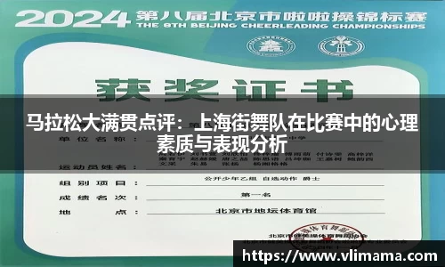 马拉松大满贯点评：上海街舞队在比赛中的心理素质与表现分析