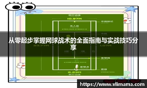 从零起步掌握网球战术的全面指南与实战技巧分享