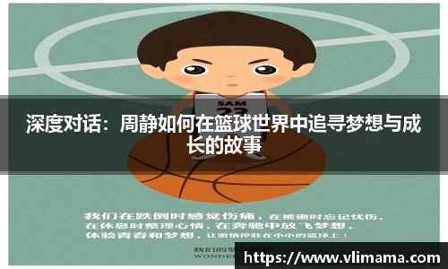 深度对话：周静如何在篮球世界中追寻梦想与成长的故事