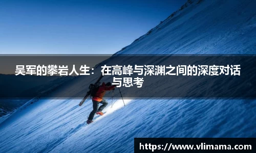 吴军的攀岩人生：在高峰与深渊之间的深度对话与思考