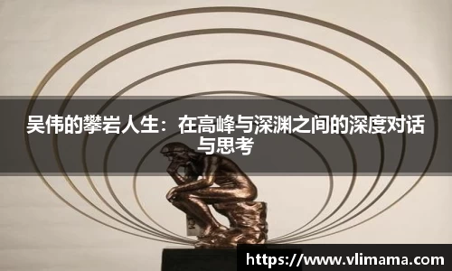吴伟的攀岩人生：在高峰与深渊之间的深度对话与思考