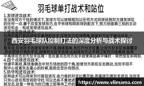 西安羽毛球队控制打法的深度分析与战术探讨