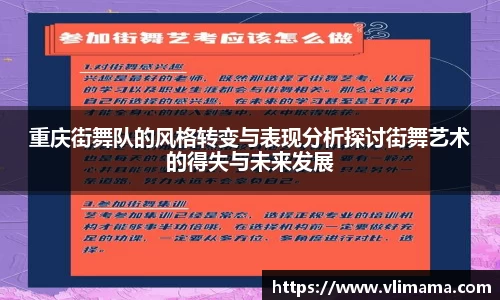 重庆街舞队的风格转变与表现分析探讨街舞艺术的得失与未来发展