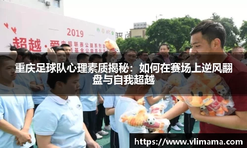 重庆足球队心理素质揭秘：如何在赛场上逆风翻盘与自我超越