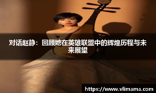 对话赵静：回顾她在英雄联盟中的辉煌历程与未来展望
