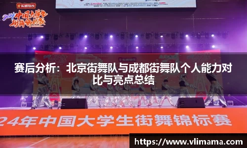 赛后分析：北京街舞队与成都街舞队个人能力对比与亮点总结