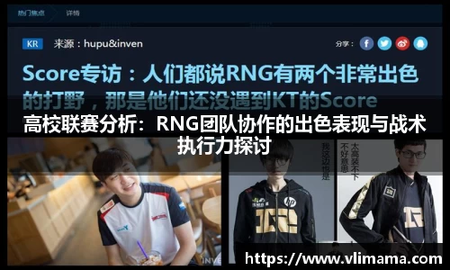 高校联赛分析：RNG团队协作的出色表现与战术执行力探讨