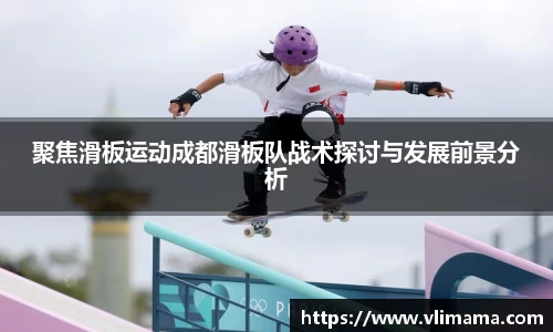 聚焦滑板运动成都滑板队战术探讨与发展前景分析
