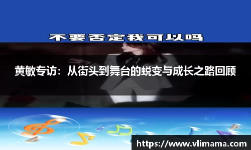 黄敏专访：从街头到舞台的蜕变与成长之路回顾