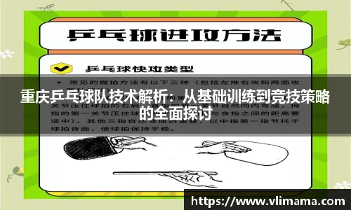 重庆乒乓球队技术解析：从基础训练到竞技策略的全面探讨