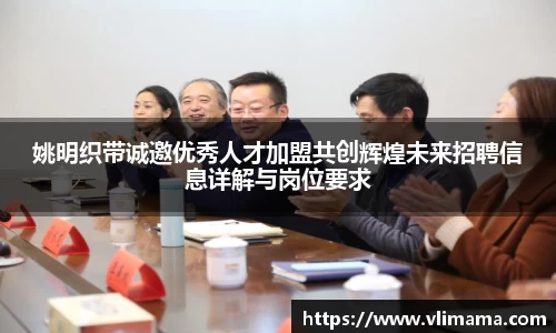 姚明织带诚邀优秀人才加盟共创辉煌未来招聘信息详解与岗位要求