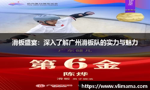 滑板盛宴：深入了解广州滑板队的实力与魅力