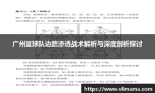 广州篮球队边路渗透战术解析与深度剖析探讨
